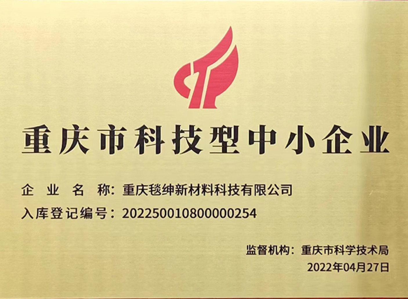 科技型中小企业认定